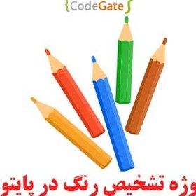 تصویر پروژه تشخیص رنگ در پایتون 