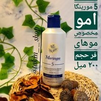 تصویر شامپو شماره 5 مورینگا امو مخصوص موهای فر حجم ۲۰۰ میل 