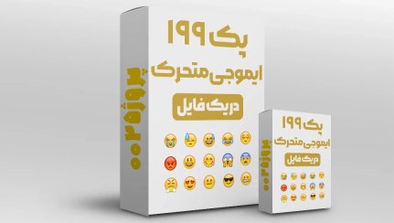 تصویر پک 199 ایموجی متحرک با کیفیت بالا 