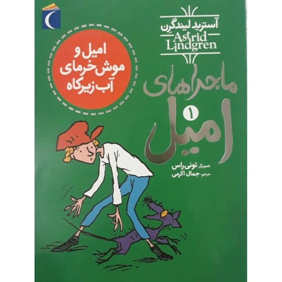 خرید و قیمت کتاب ماجراهای امیل 1 - اثر آسترید لیندگرن | ترب
