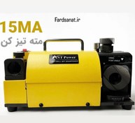 تصویر دستگاه مته‌ تیزکن ای اس تی پاور(AST POWER) مدل AST-15MA 