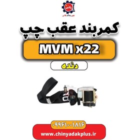 تصویر کمربند عقب چپ MVM X22 دنده 