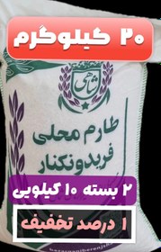 تصویر برنج طارم محلی فریدونکنار وزن خالص ۲۰ کیلوگرم + ۲ بسته زعفران قائنات + ارسال رایگان تا درب منزل 