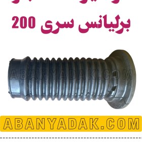 تصویر گردگیر کمک جلو برلیانس سری 200 