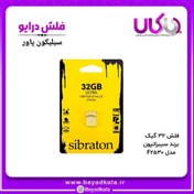 تصویر فلش 32گیگ سیبراتون SF2530 