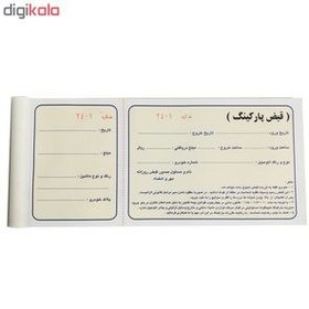 تصویر قبض پارکینگ کد PA1005 بسته 5 عددی 