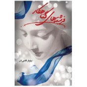 تصویر دانلود رمان فرشته های گناهکار pdf 