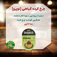 تصویر چرخ کرده گیاهی (نوپرو)(385گرم) 