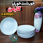 تصویر خورشت خوری کارمن لمون 523 گود 20 کارمن لمون کد 523 بشقاب گود کارمن سایز 20 لمون 523 خورشتخوری چینی لمون طرح کارمن Carmen Round platter code 523