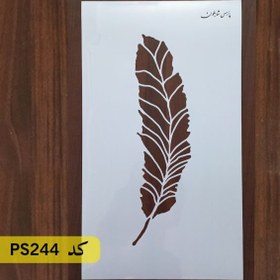 تصویر شابلون نقاشی کد PS244 (پر) 