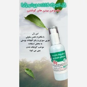 تصویر ژل کوچک کننده بینی یارا ۱۲۰ میل 
