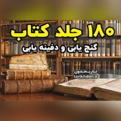تصویر راهنمای کامل گنج یابی و دفینه یابی (180 جلد کتاب pdf) 