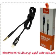 تصویر کابل AUX جانت آیفون اورجینال King Plus HK-72 