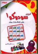 تصویر آموزش سودوکو 1: مناسب کودکان 3 تا 6 سال 