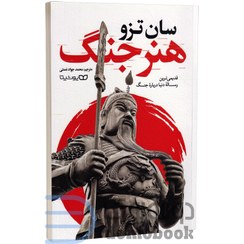 تصویر کتاب هنر جنگ اثر سان تزو انتشارات یوشیتا 