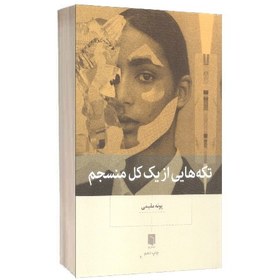 تصویر کتاب تکه های از یک کل منسجم اثر پونه مقیمی 