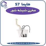 تصویر مخزن شیشه شور هایما S7 
