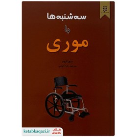 تصویر کتاب سه شنبه ها با موری نوشته میچ آلبوم انتشارات نیک فرجام 