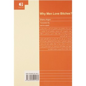 تصویر کتاب زنان زیرک / اثر شری آرگو / ترجمه سمیرا ساجدی / متن کامل و ترجمه روان Why men love bitches?