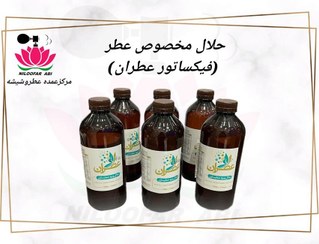 تصویر حلال مخصوص عطر (فیکساتور) 