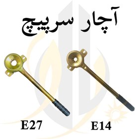 تصویر آچار سرپیچ سایز E27 و E14 (شمعی) 