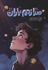 تصویر صدا زدم باران 