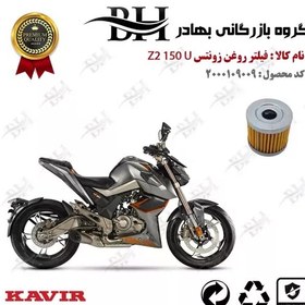 تصویر فیلتر روغن موتور سیکلت کد 22104 مناسب برای زونتس زد 2 150 یو ZONTES Z2 150 U کویر موتور 