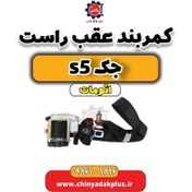 تصویر کمربند عقب راست جک s5 اتومات 