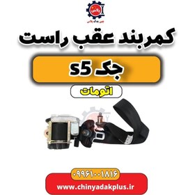 تصویر کمربند عقب راست جک s5 اتومات 