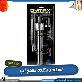 تصویر اسکیمر مکنده سطح آب واتر سرفیس دایمکس DYMAX Water Surface Skimmer