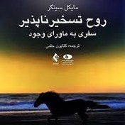 تصویر کتاب روح تسخیر ناپذیر مایکل سینگر 