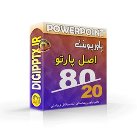 تصویر پاورپوینت اصل پارتو | قانون 20/80 (9913) 