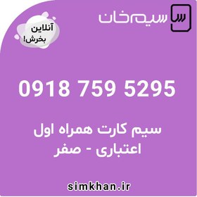 تصویر سیم کارت همراه اول صفر شماره 5295 759 0918 