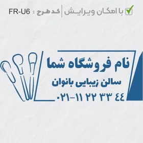 تصویر طرح ساخت مهر سالن زیبایی کد FR-U6 