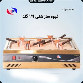 تصویر قهوه ساز شنی Coffeemakerx12L گلد 