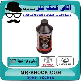 تصویر روغن ترمز تویوتا DOT-3 برند اصلی تویوتا جنیون 