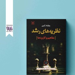 تصویر کتاب نظریه های رشد (مفاهیم و کاربردها) ویلیام کرین ویرایش ششم 