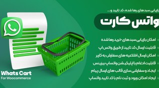 تصویر افزونه WhatsCart | سبد خرید رها شده، اطلاع رسانی سفارش، چت باکس و ورود دو مرحله ای در واتس اپ با واتس کارت 