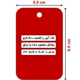 تصویر تگ آویز 8.5*5.5 گلاسه 300 گرم + روکش سلفون مات یا براق 