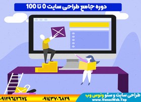 تصویر دوره آموزش طراحی سایت با وردپرس (0 تا 100) + آموزش ویدیویی 