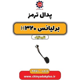 تصویر پدال ترمز برلیانس H320 اتوماتیک 