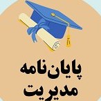 تصویر دانلود پایان نامه جایگاه مسئولیت اجتماعی در تصمیمات خرید مشتریان در بازار اشباع شده 