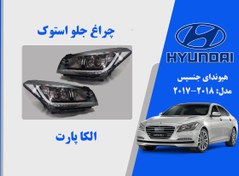 تصویر چراغ جنسیس G80 استوک | چراغ جلو هیوندای جنسیس G80 استوک 2017 تا 2015 