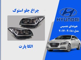 تصویر چراغ جنسیس G80 استوک | چراغ جلو هیوندای جنسیس G80 استوک 2017 تا 2015 