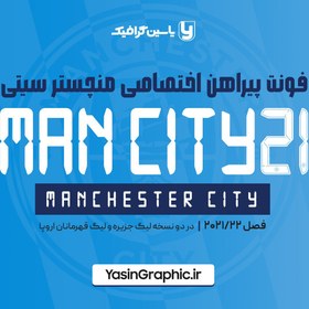 تصویر فونت پیراهن اختصاصی منچستر سیتی 2021 - لیگ قهرمانان اروپا - UCL 