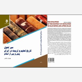 تصویر سیر تحول تاریخ تعلیم و تربیت در ایران پیش و پس از اسلام 