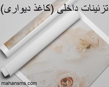 تصویر تزئینات داخلی (کاغذ دیواری) 