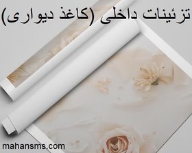 تصویر تزئینات داخلی (کاغذ دیواری) 