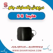 تصویر درپوش بکسلبند جلو هایما S8 