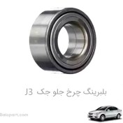 تصویر بلبرینگ چرخ جلو جک J3 